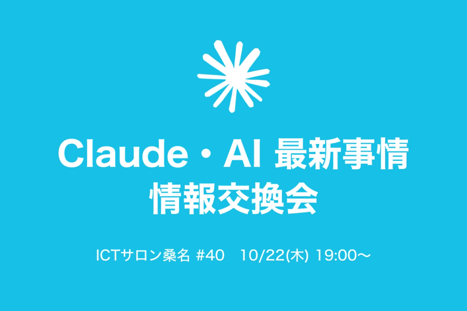 Claude・AI 最新事情 情報交換会