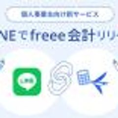 「LINEでfreee会計」登場　トークルームでレシート登録＆収支確認が可能に