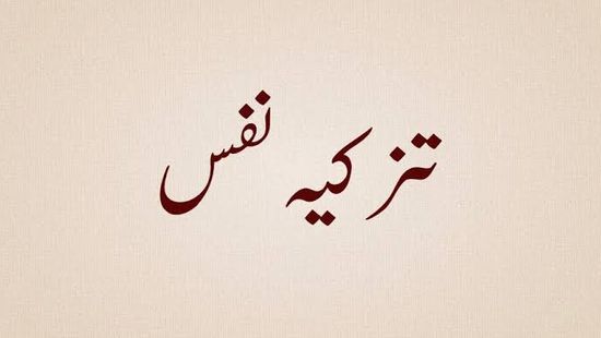What is Tazkiyah of the Nafs? — the meaning of the term, what "nafs" refers to, and why purification matters
