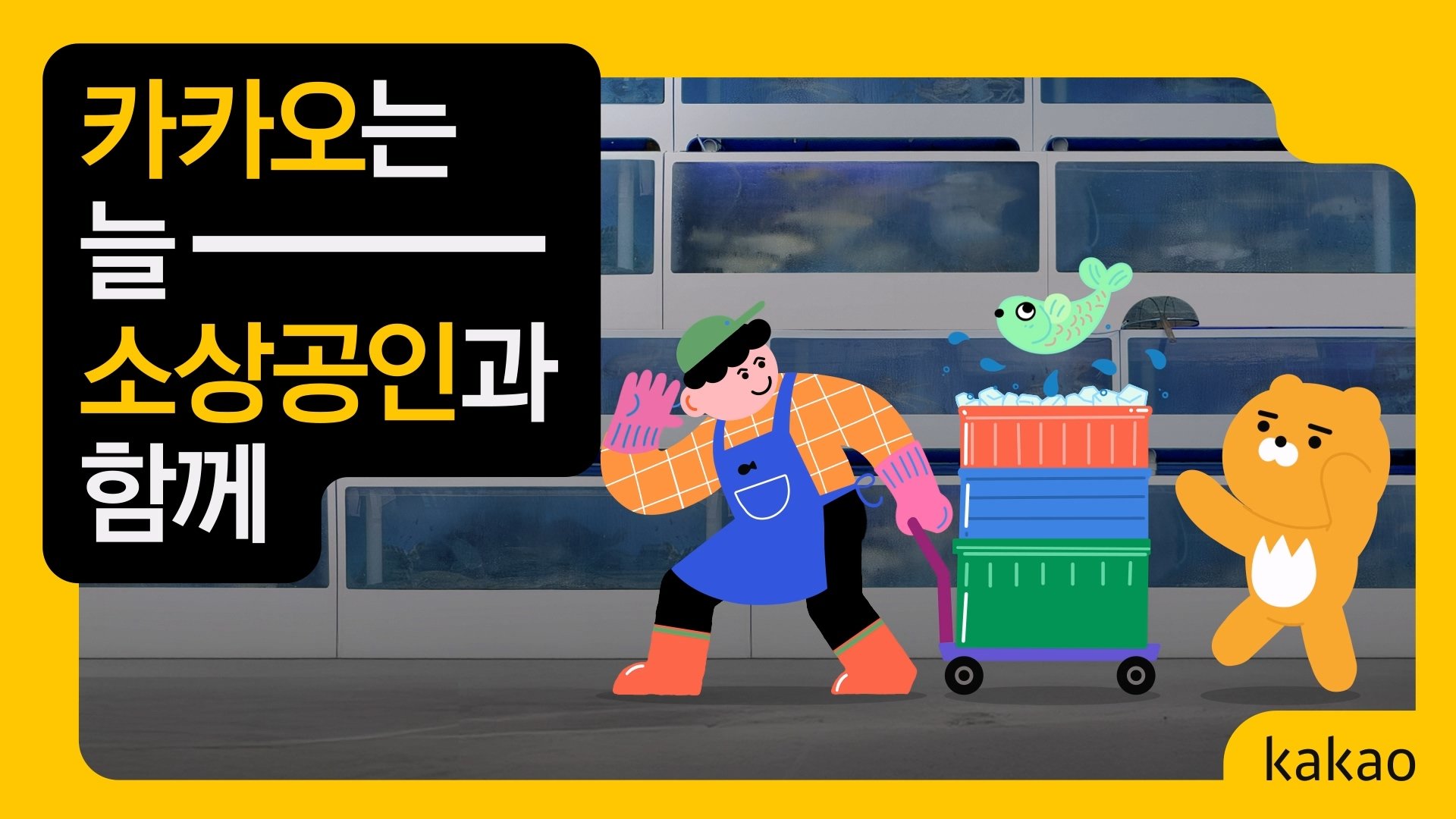 KAKAO DOOH