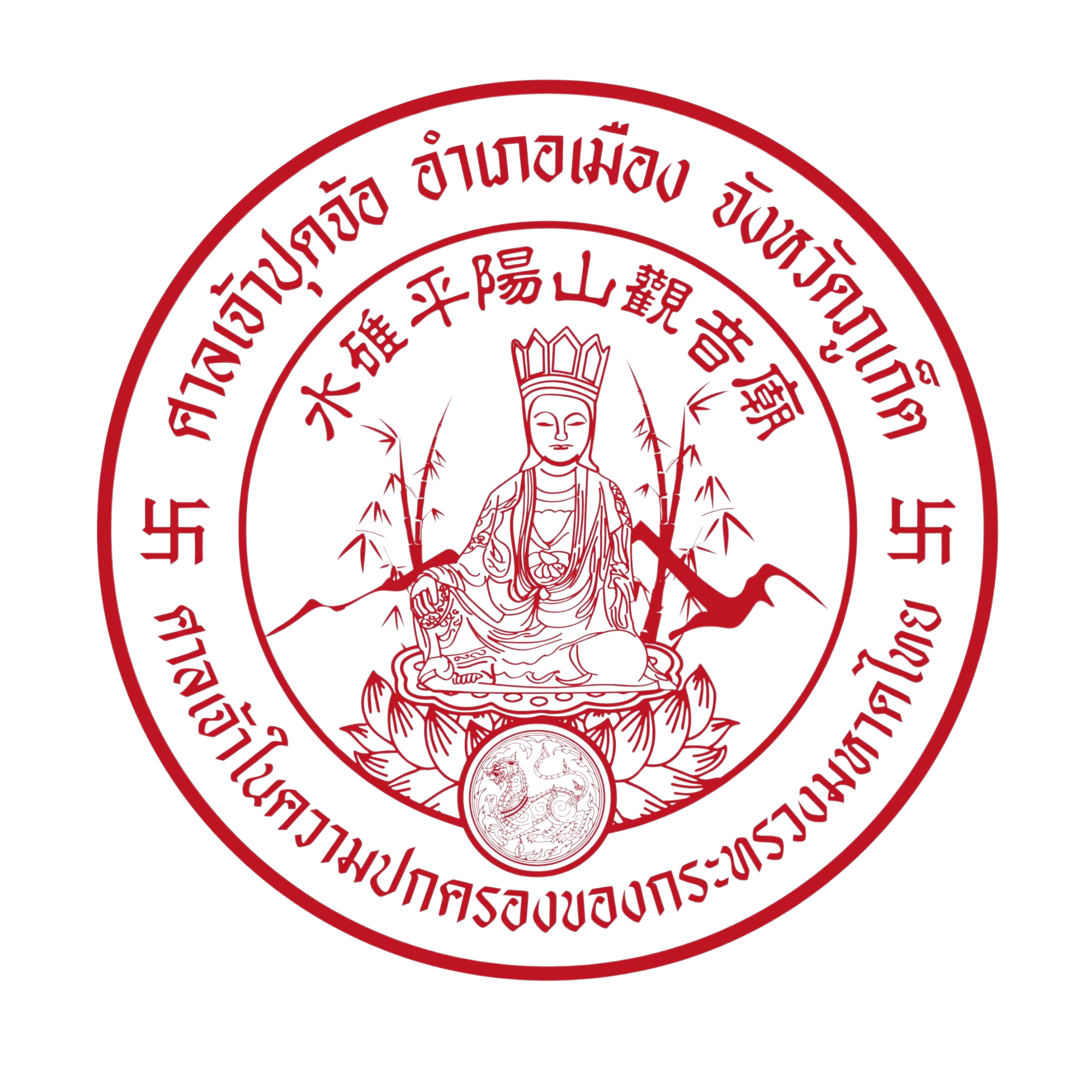 มูลนิธิศาลเจ้าปุดจ้อ อ๊ามจุ้ยตุ่ย จังหวัดภูเก็ต