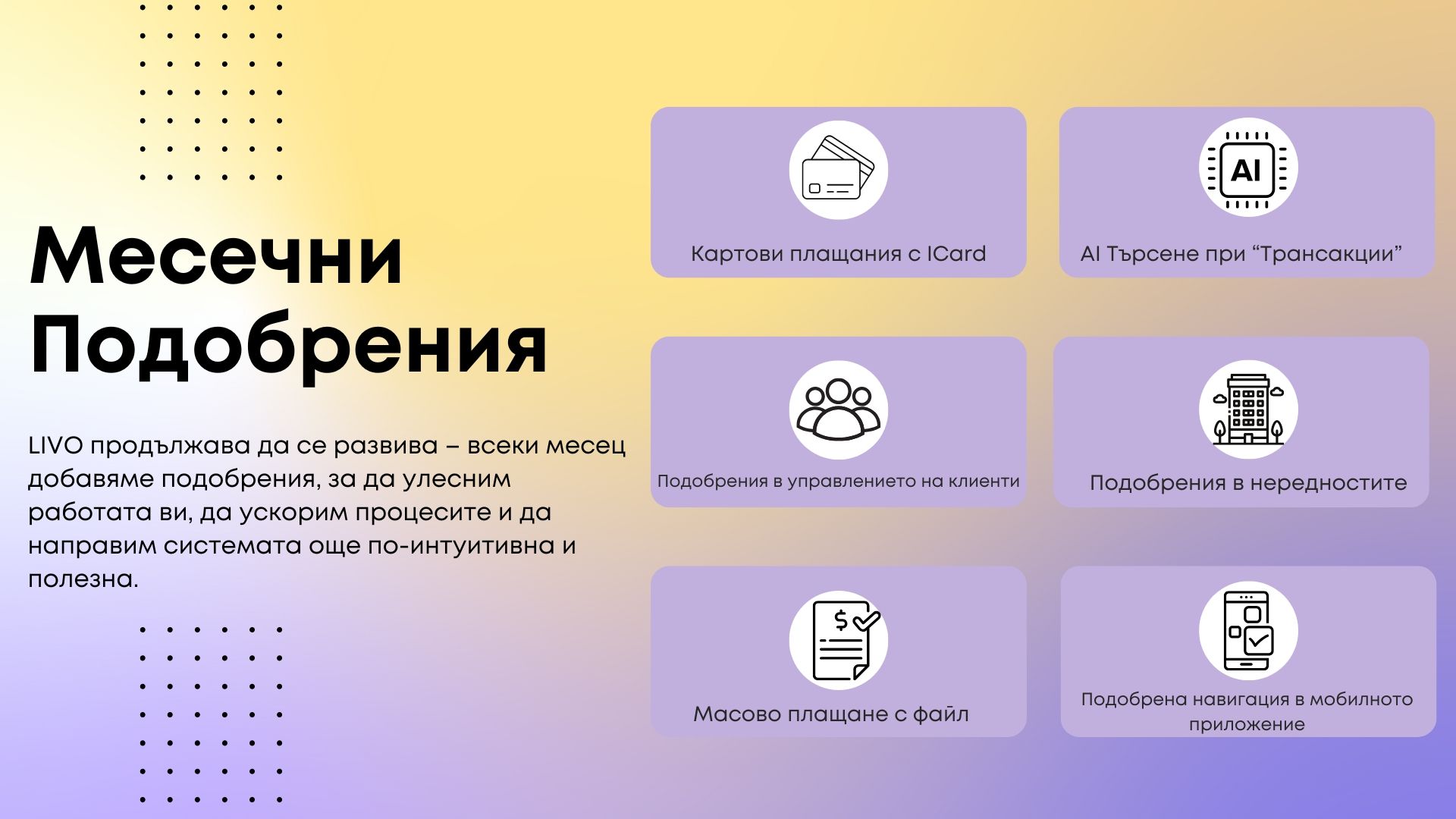 Месечни подобрения Юни