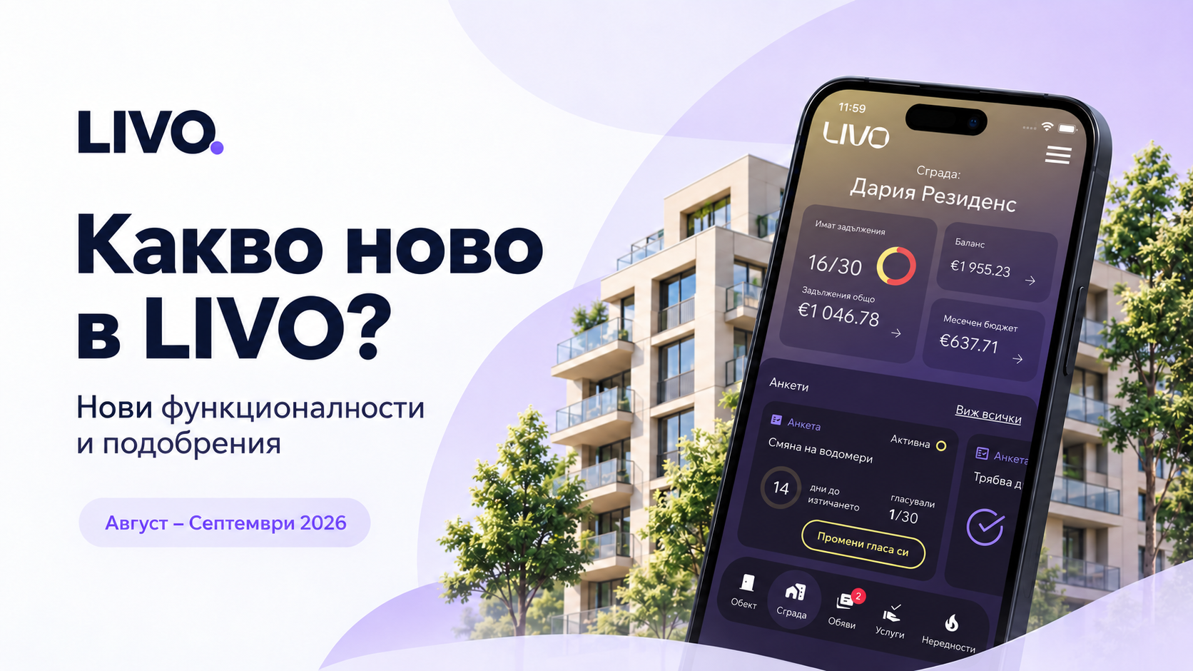 Какво ново в LIVO през август и септември 2026 г.