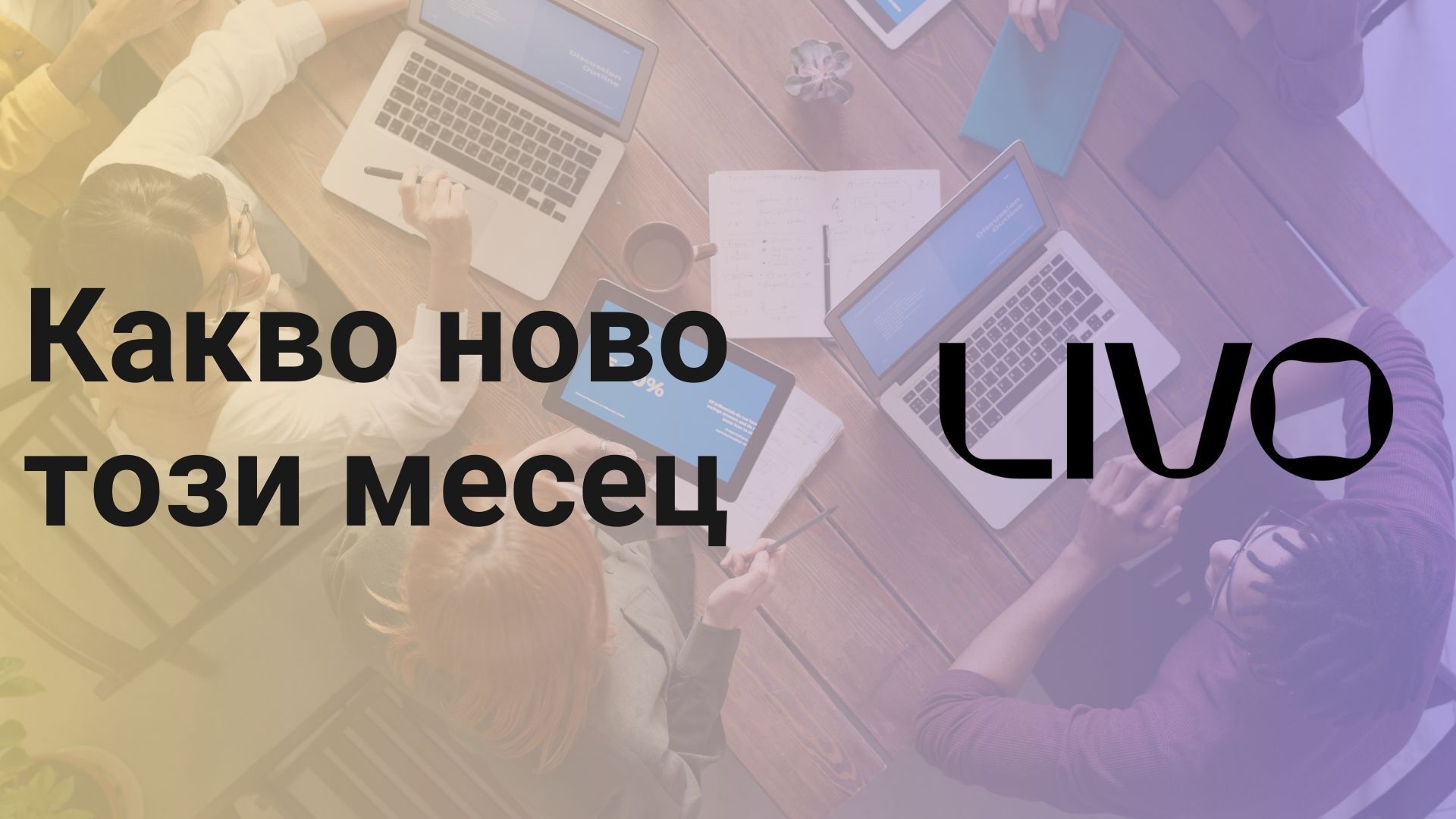Какво ново в системата ни през Септември: По-добър контрол, повече прозрачност и по-удобно за ежедневна работа