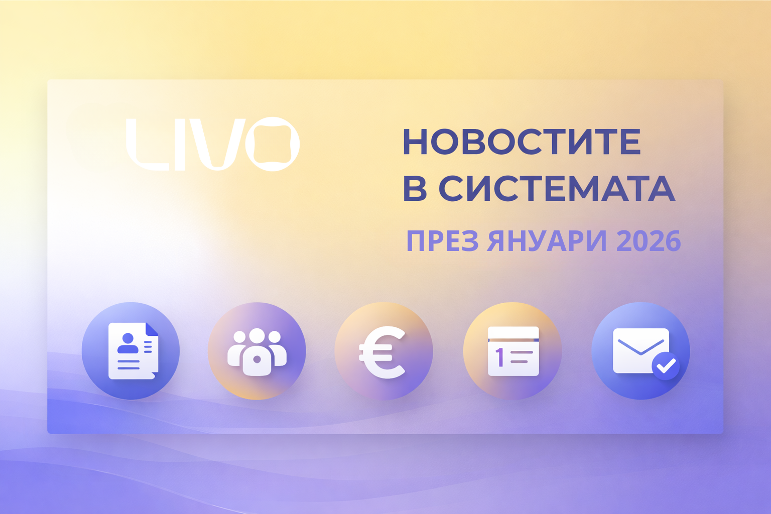 Новостите в системата през Януари 2026