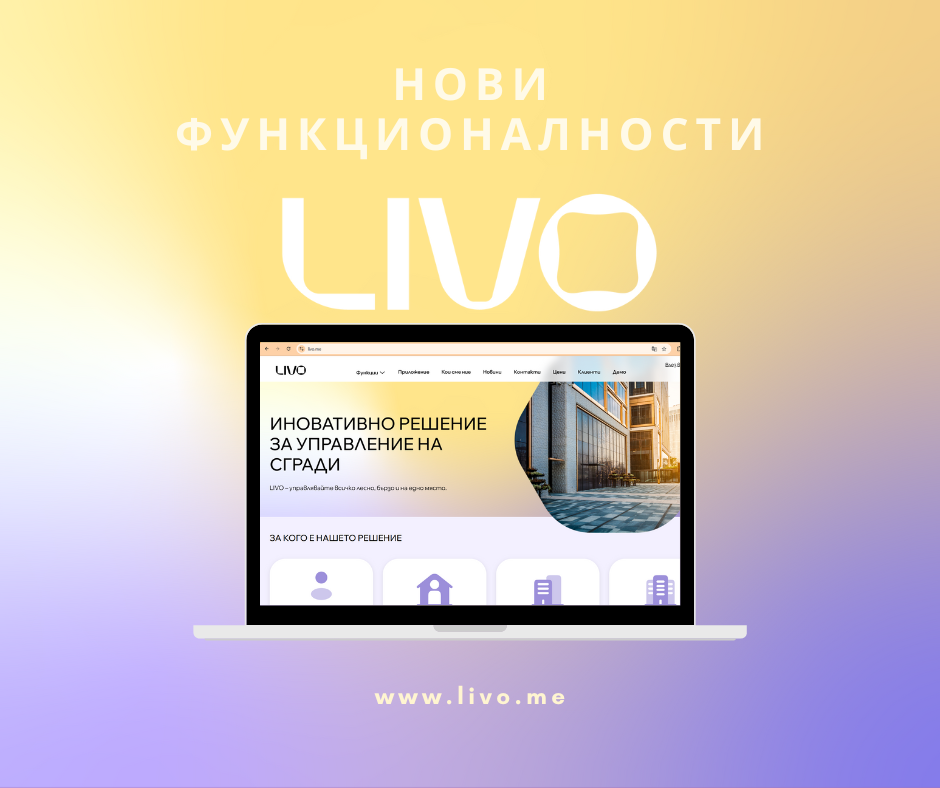 Какво ново в системата на LIVO през Ноември