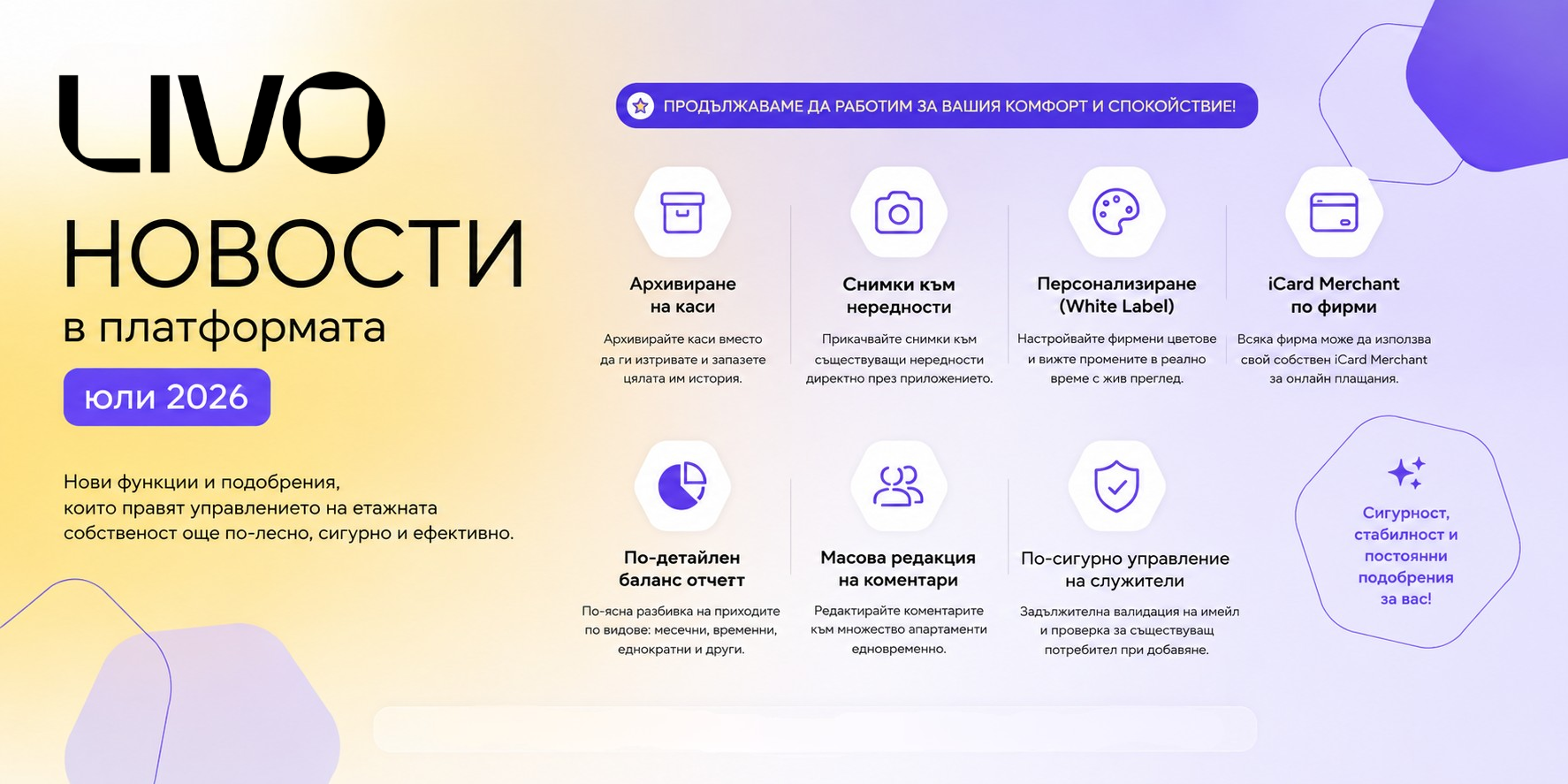 Какво ново в LIVO през юли 2026?