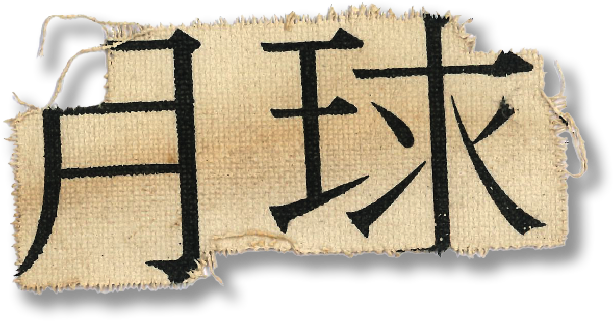 月球