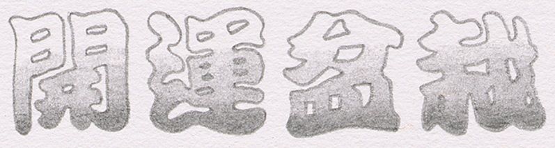 開運盆栽