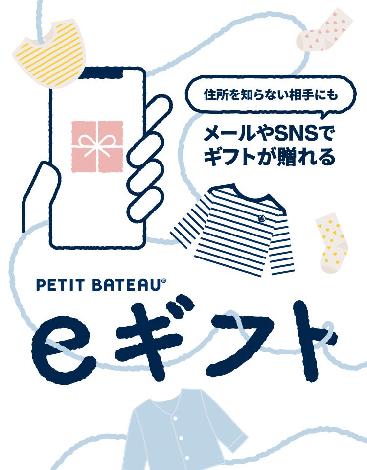 プチバトーのeギフト（ソーシャルギフト）| ベビー服・子供服通販の
