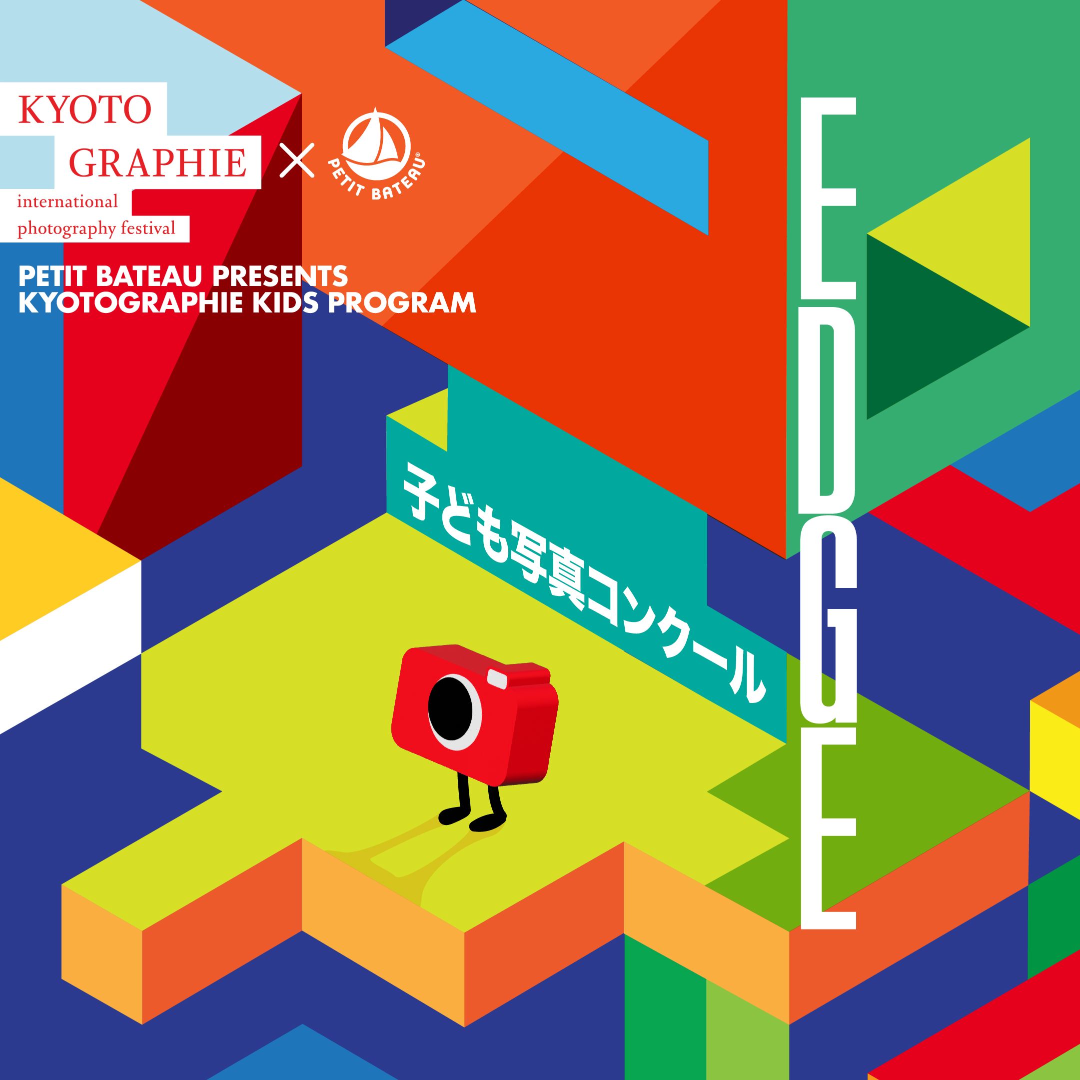 子ども写真コンクール「EDGE(エッジ)」 あなたの考える「際、周縁」とは？
