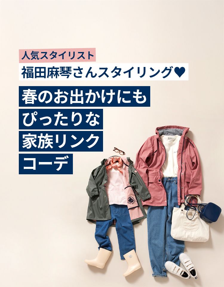 人気スタイリスト福田麻琴さんスタイリング家族リンクコーデ 