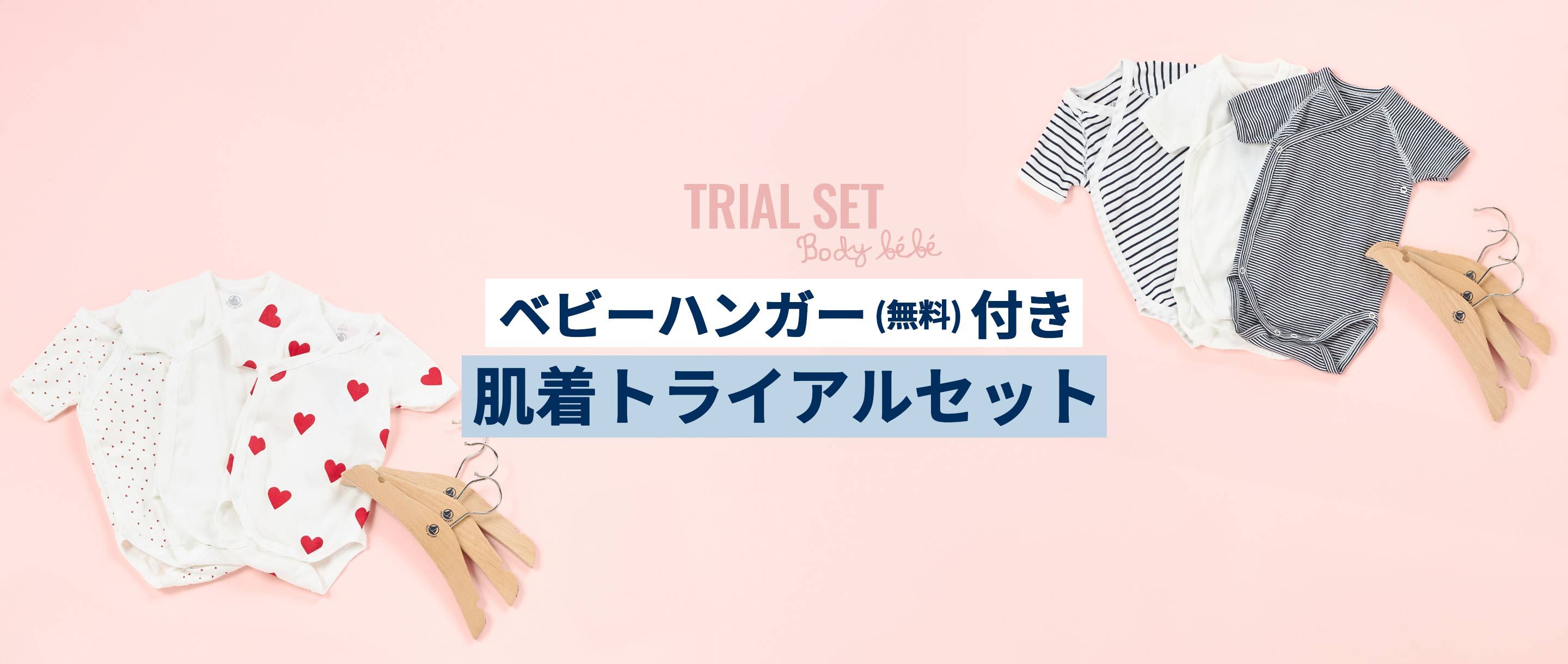 肌着トライアルセット｜ベビー服・子供服通販のPETIT BATEAU【公式】