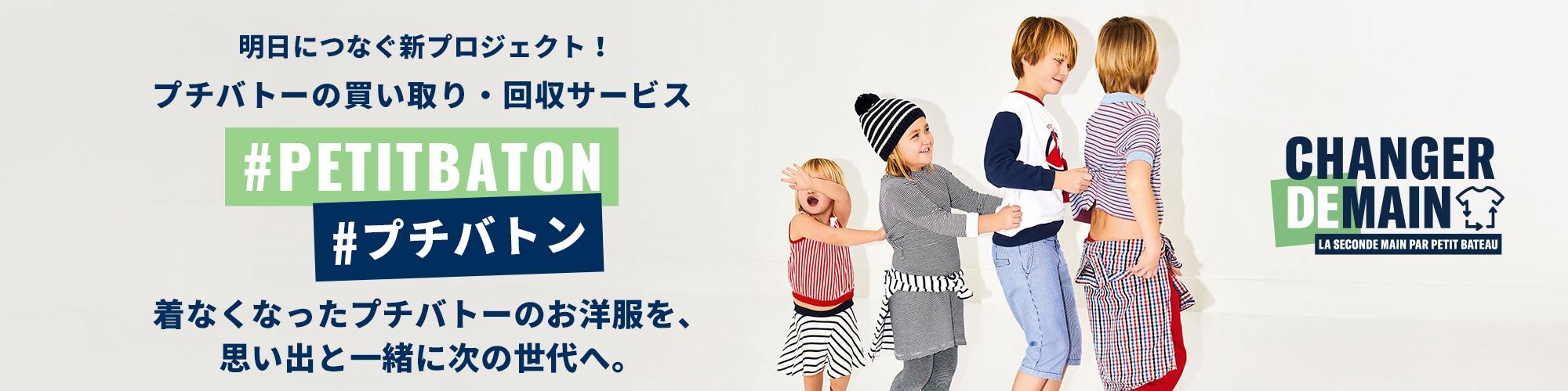 ベビー服・子供服通販のPETIT BATEAU【公式】