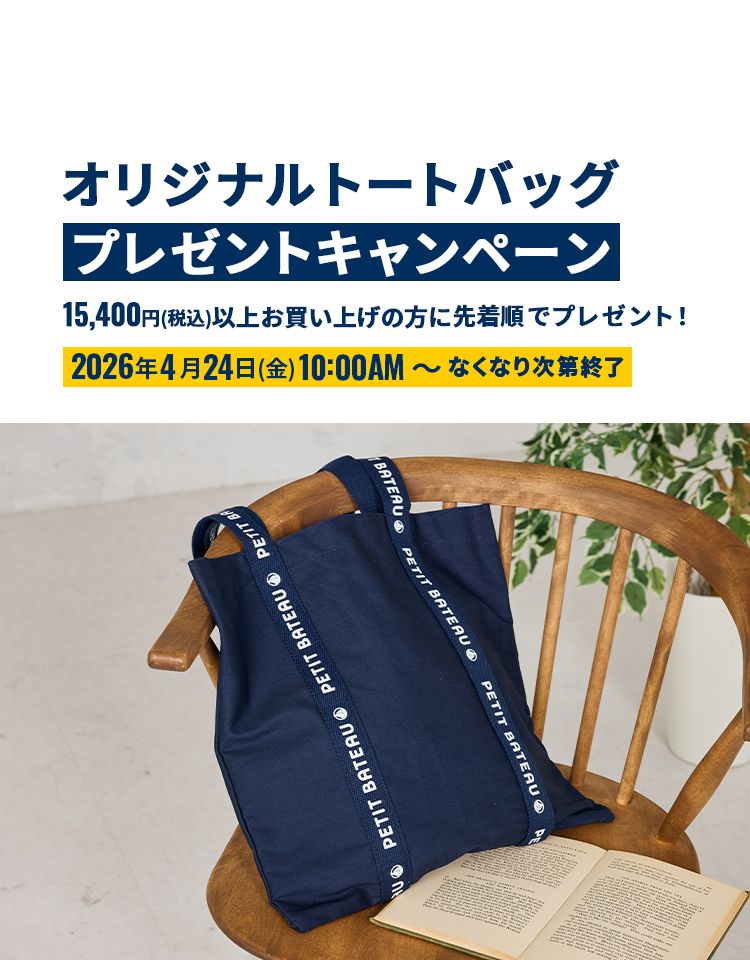 トートバッグ プレゼントキャンペーン｜ベビー服・子供服通販のPETIT