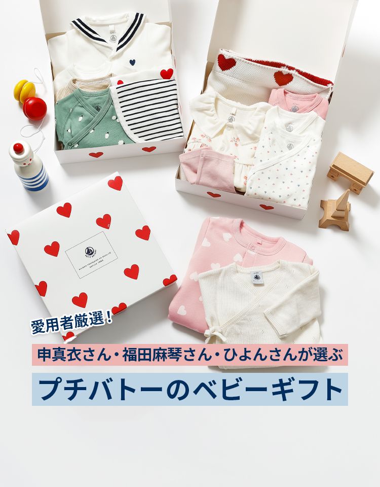 e*i様 プチバトー ベビー服 ギフトセット 人気スタイリスト・モデルが選ぶプチバトーのベビーギフト