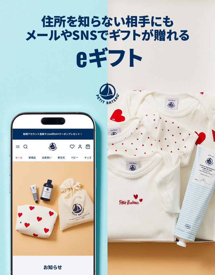 プチバトーのeギフト（ソーシャルギフト）| ベビー服・子供服通販の