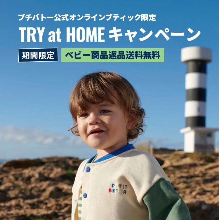 ベビーTRY at HOME キャンペーン実施中｜ベビー服・子供服通販のPETIT