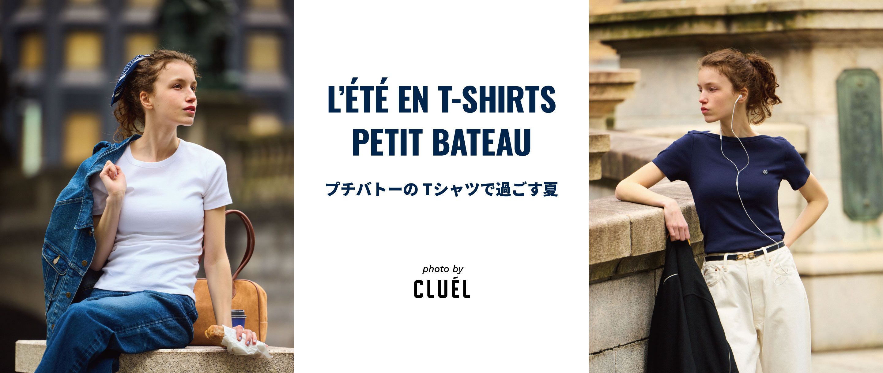 L'ÉTÉ EN T-SHIRTS PETIT BATEAU プチバトーのTシャツで過ごす夏