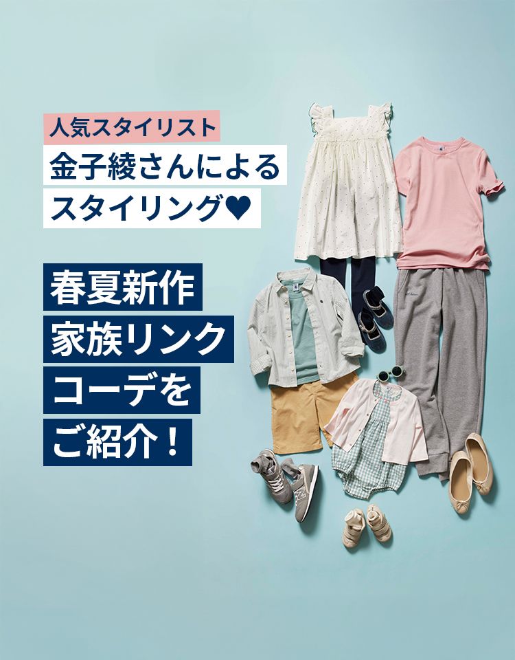 人気スタイリスト金子綾さんスタイリング家族リンクコーデ 