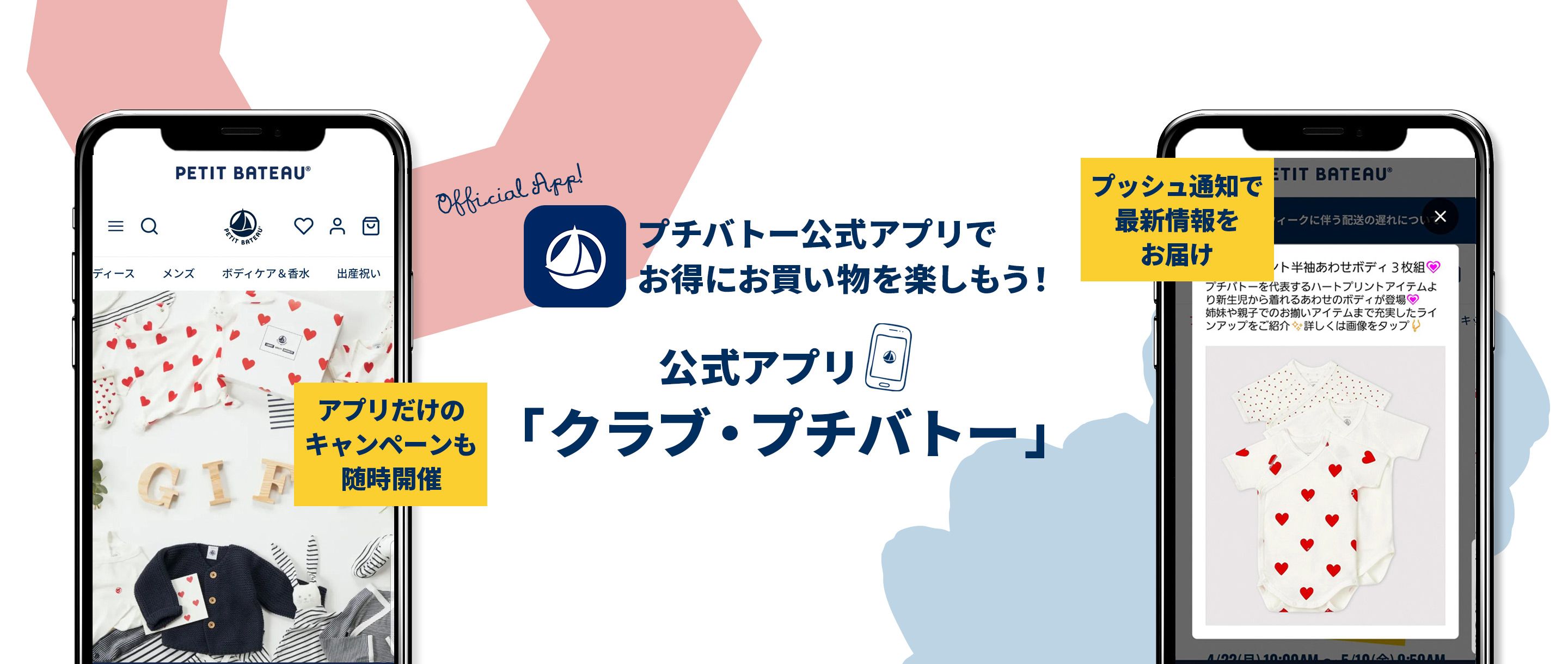プチバトー 公式アプリ｜ベビー服・子供服通販のPETIT BATEAU【公式】