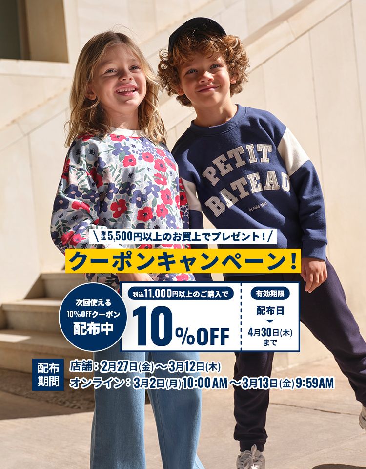 ベビー服・子供服通販のPETIT BATEAU【公式】