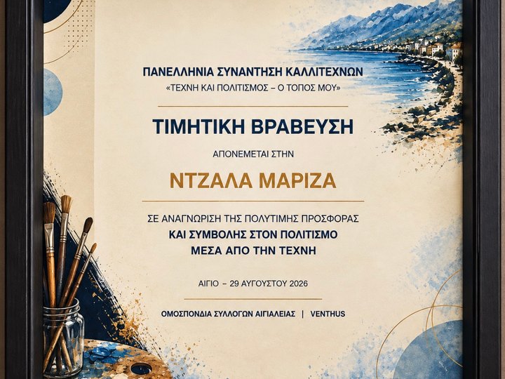 Τιμητική βράβευση της Μαρίζας Ντζάλα στην Πανελλήνια Συνάντηση Καλλιτεχνών «Τέχνη και Πολιτισμός – Ο Τόπος μου», Αίγιο 2026.