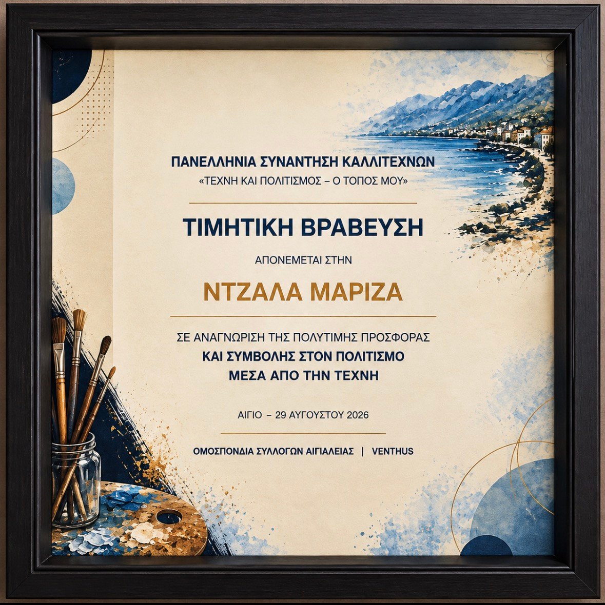 Τιμητική βράβευση της Μαρίζας Ντζάλα στην Πανελλήνια Συνάντηση Καλλιτεχνών «Τέχνη και Πολιτισμός – Ο Τόπος μου», Αίγιο 2026.