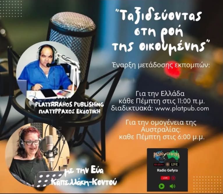 Ραδιοφωνική συνέντευξη στην εκπομπή της δημοσιογράφου Εύας Κοντού για την ομογένεια της Αυστραλίας