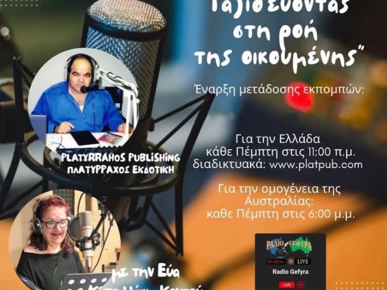 Ραδιοφωνική συνέντευξη στην εκπομπή της δημοσιογράφου Εύας Κοντού για την ομογένεια της Αυστραλίας