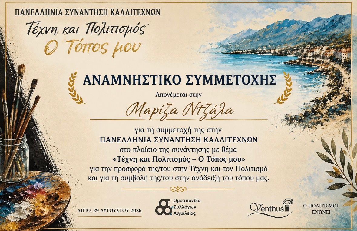 Αναμνηστικό συμμετοχής της Μαρίζας Ντζάλα στην Πανελλήνια Συνάντηση Καλλιτεχνών «Τέχνη και Πολιτισμός – Ο Τόπος μου» στο Αίγιο.