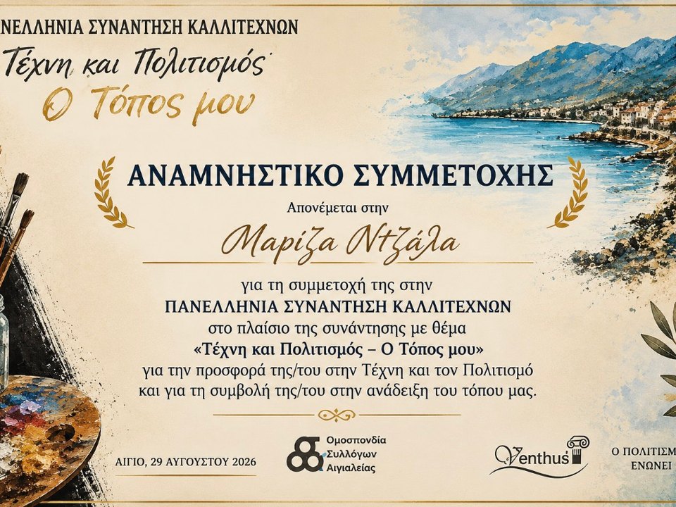 Αναμνηστικό συμμετοχής της Μαρίζας Ντζάλα στην Πανελλήνια Συνάντηση Καλλιτεχνών «Τέχνη και Πολιτισμός – Ο Τόπος μου» στο Αίγιο.