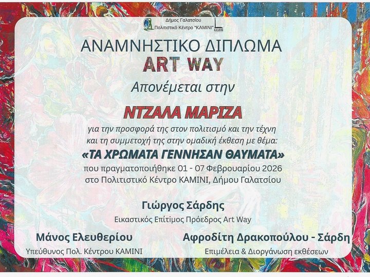 Αναμνηστικό δίπλωμα που απονεμήθηκε στη Μαρίζα Ντζάλα από την ART WAY για την προσφορά της στον πολιτισμό και την τέχνη και τη συμμετοχή της στην ομαδική έκθεση «Τα Χρώματα Γέννησαν Θαύματα», που πραγματοποιήθηκε από 1 έως 7 Φεβρουαρίου 2026 στο Πολιτιστικό Κέντρο ΚΑΜΙΝΙ του Δήμου Γαλατσίου.