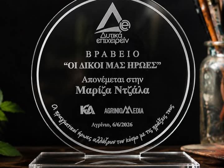Τιμητική βράβευση της Μαρίζας Ντζάλα στο συνέδριο «Δυτικά Επιχειρείν» ως μία από τους «δικούς μας ήρωες».