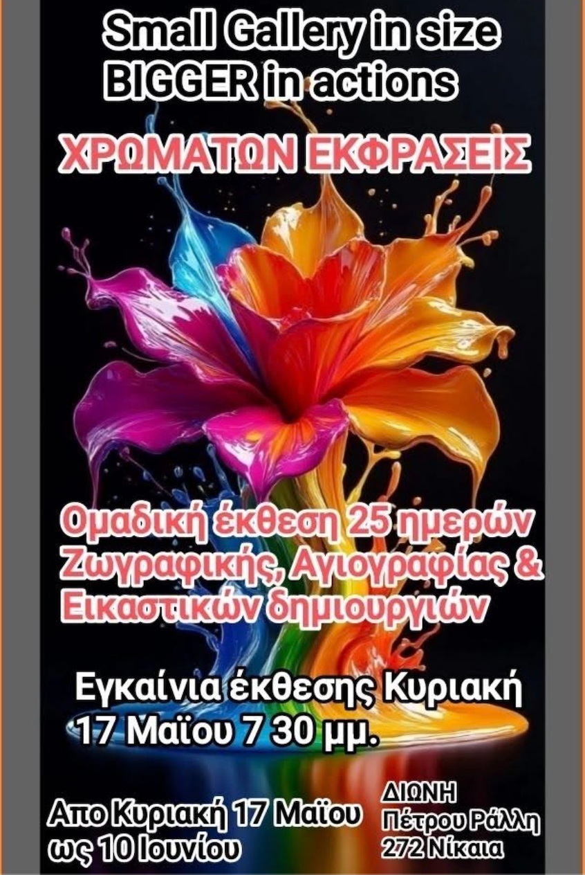 Χρωμάτων εκφράσεις