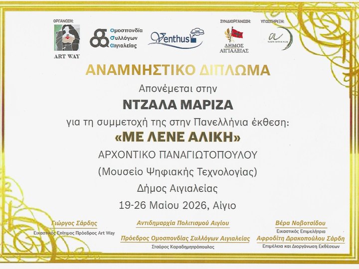 Αναμνηστικό δίπλωμα συμμετοχής της Μαρίζας Ντζάλα στην έκθεση "Με λένε Αλίκη" στο Αίγιο.