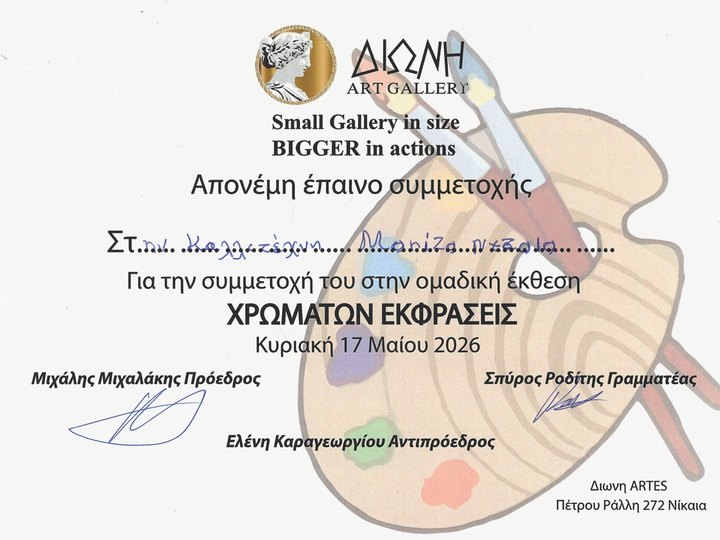 Έπαινος συμμετοχής της Μαρίζας Ντζάλα στην ομαδική έκθεση «Χρωμάτων Εκφράσεις» της Διώνη Art Gallery.