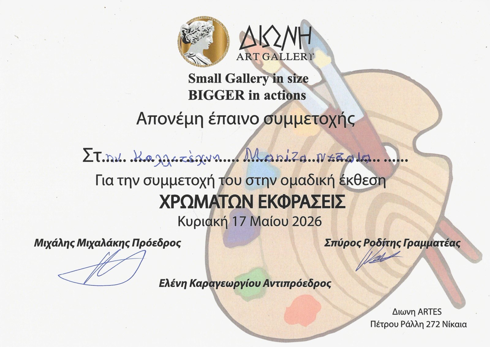 Έπαινος συμμετοχής της Μαρίζας Ντζάλα στην ομαδική έκθεση «Χρωμάτων Εκφράσεις» της Διώνη Art Gallery.