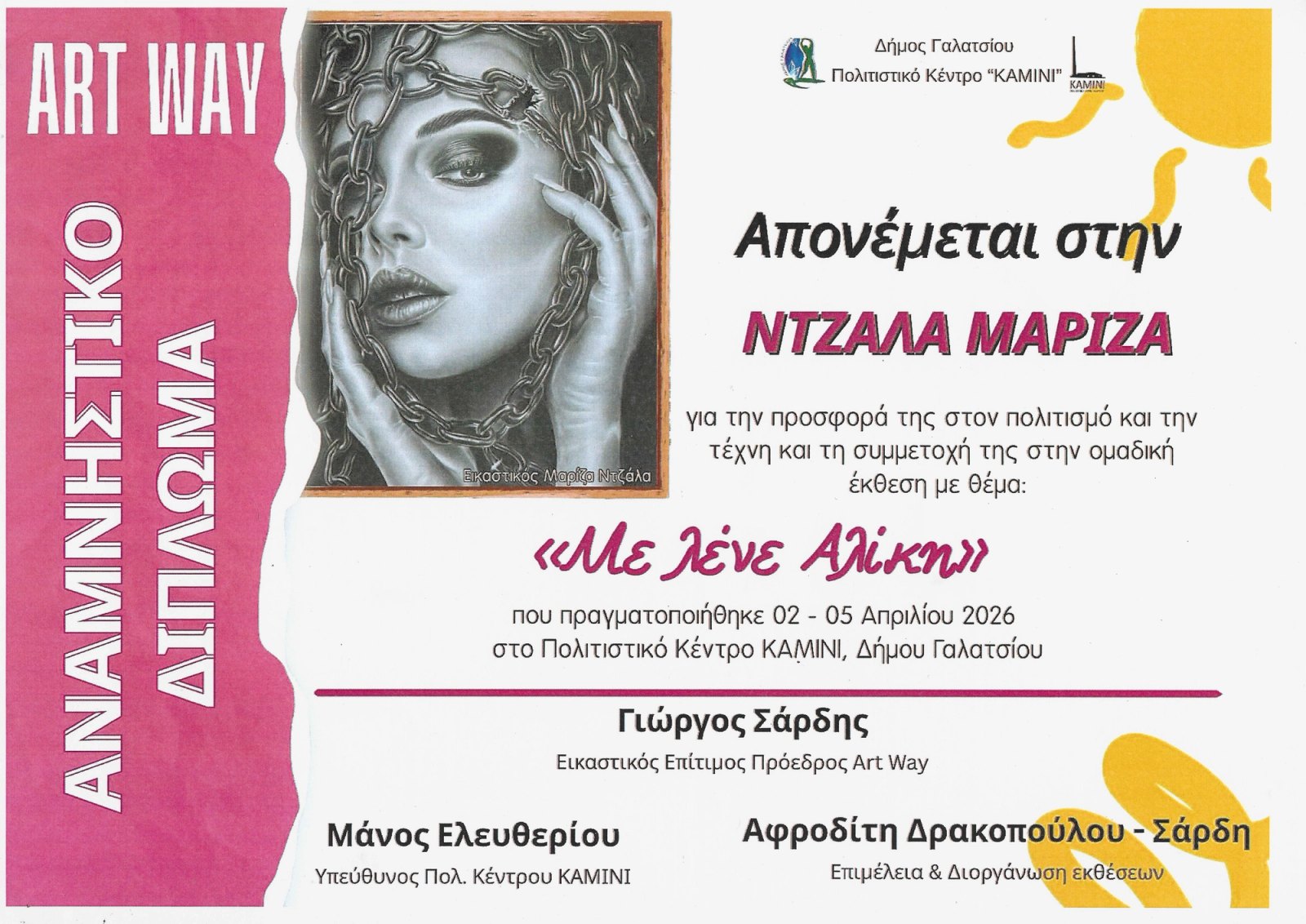 Αναμνηστικό δίπλωμα συμμετοχής της Μαρίζας Ντζάλα στην ομαδική έκθεση «Με λένε Αλίκη» στο Πολιτιστικό Κέντρο ΚΑΜΙΝΙ.