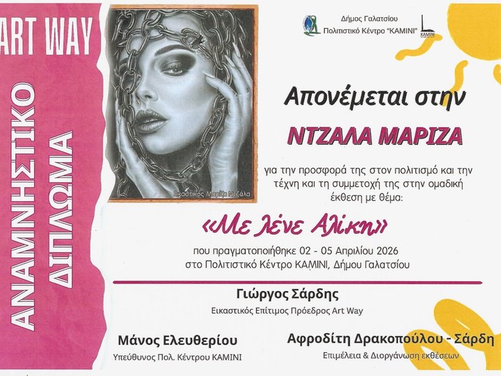 Αναμνηστικό δίπλωμα συμμετοχής της Μαρίζας Ντζάλα στην ομαδική έκθεση «Με λένε Αλίκη» στο Πολιτιστικό Κέντρο ΚΑΜΙΝΙ.