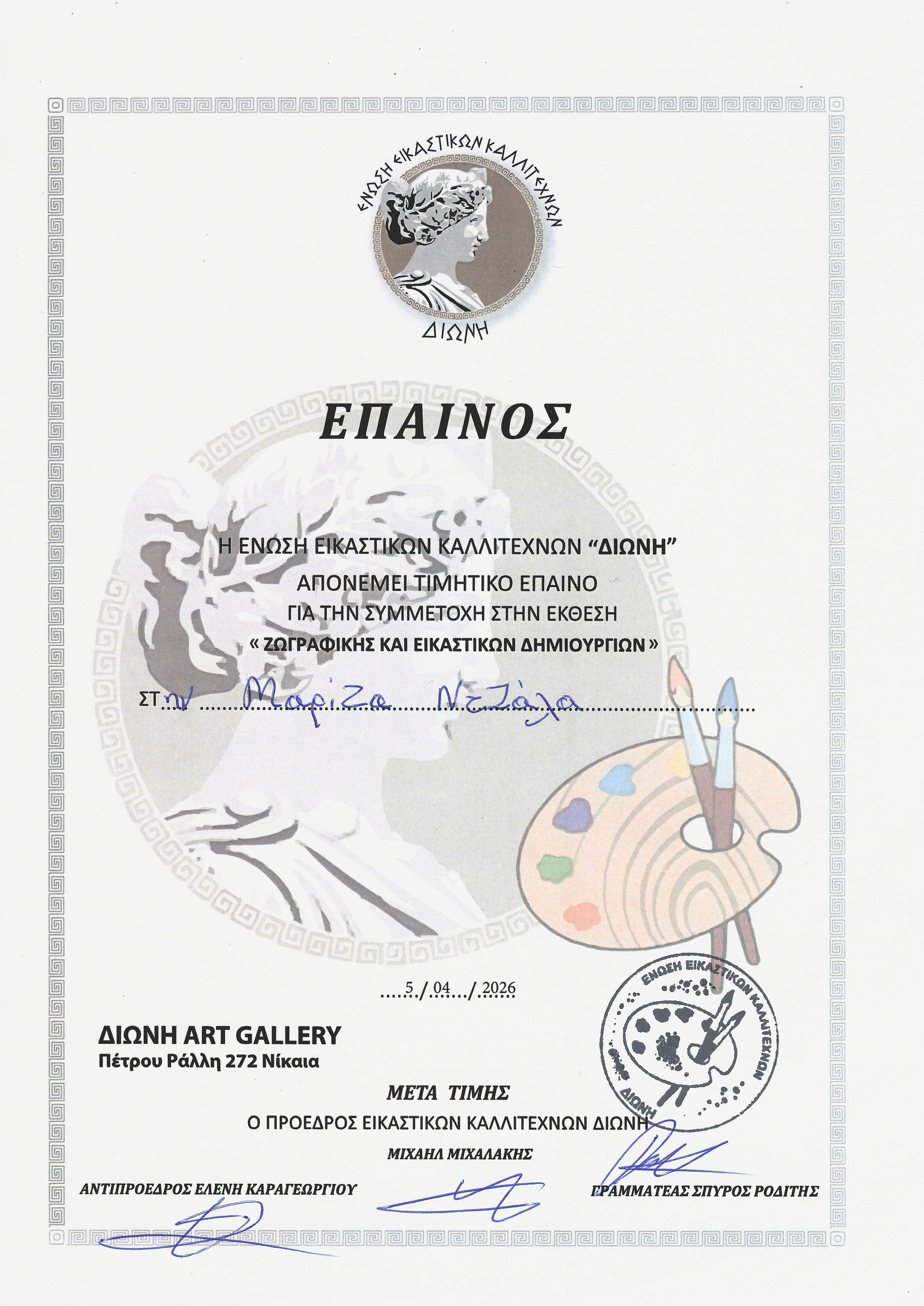 Honorary commendation awarded to Mariza Ntzala for her participation in the exhibition “Painting and Visual Art Creations” by the Dioni Association of Visual Artists.