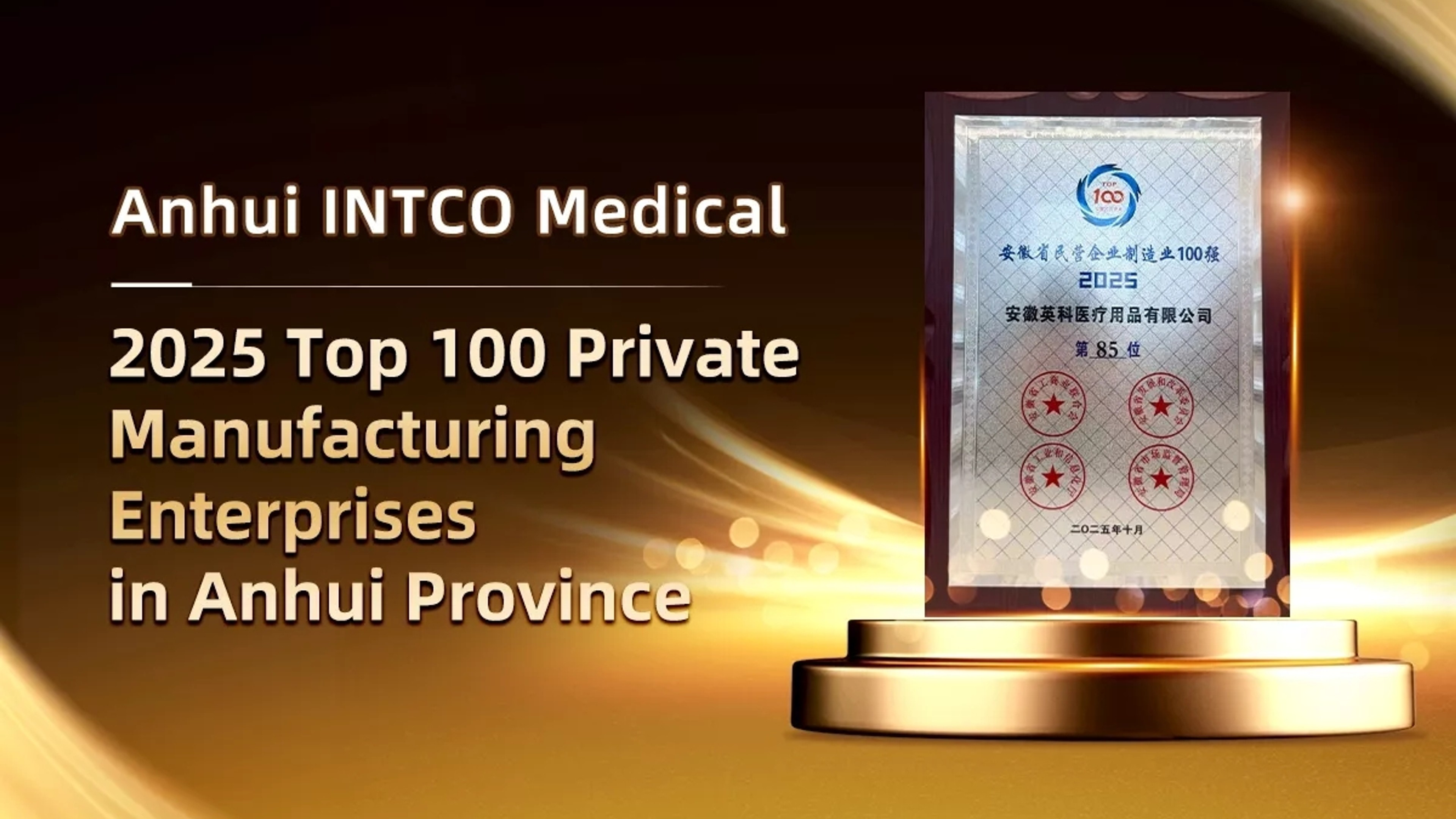 INTCO Medical Ranks Among 2025 Anhui Top 100 Private Manufacturing Enterprises