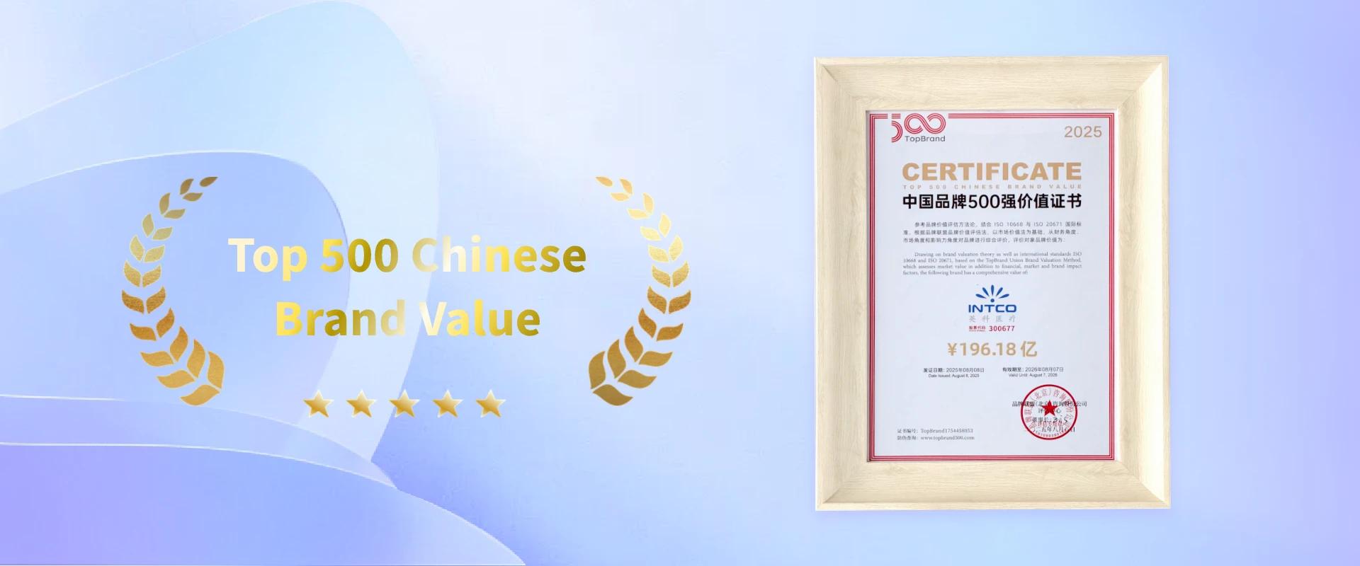 "INTCO Medical Ranked in 2025 China Top 500 Brands, brand recognition certificate display"
