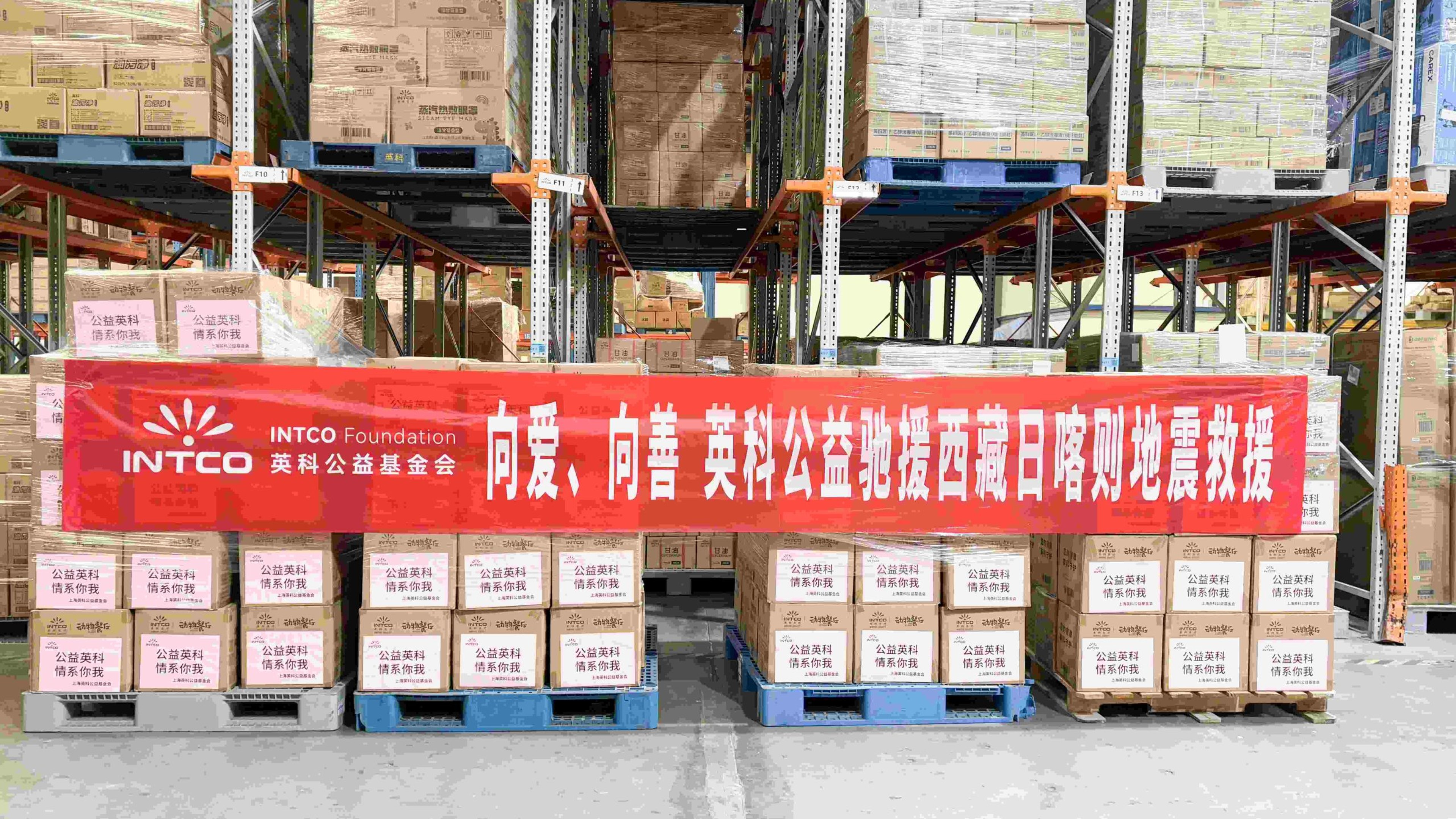 INTCO Foundation Provides Aid to Earthquake-Stricken Shigatse, Tibet
