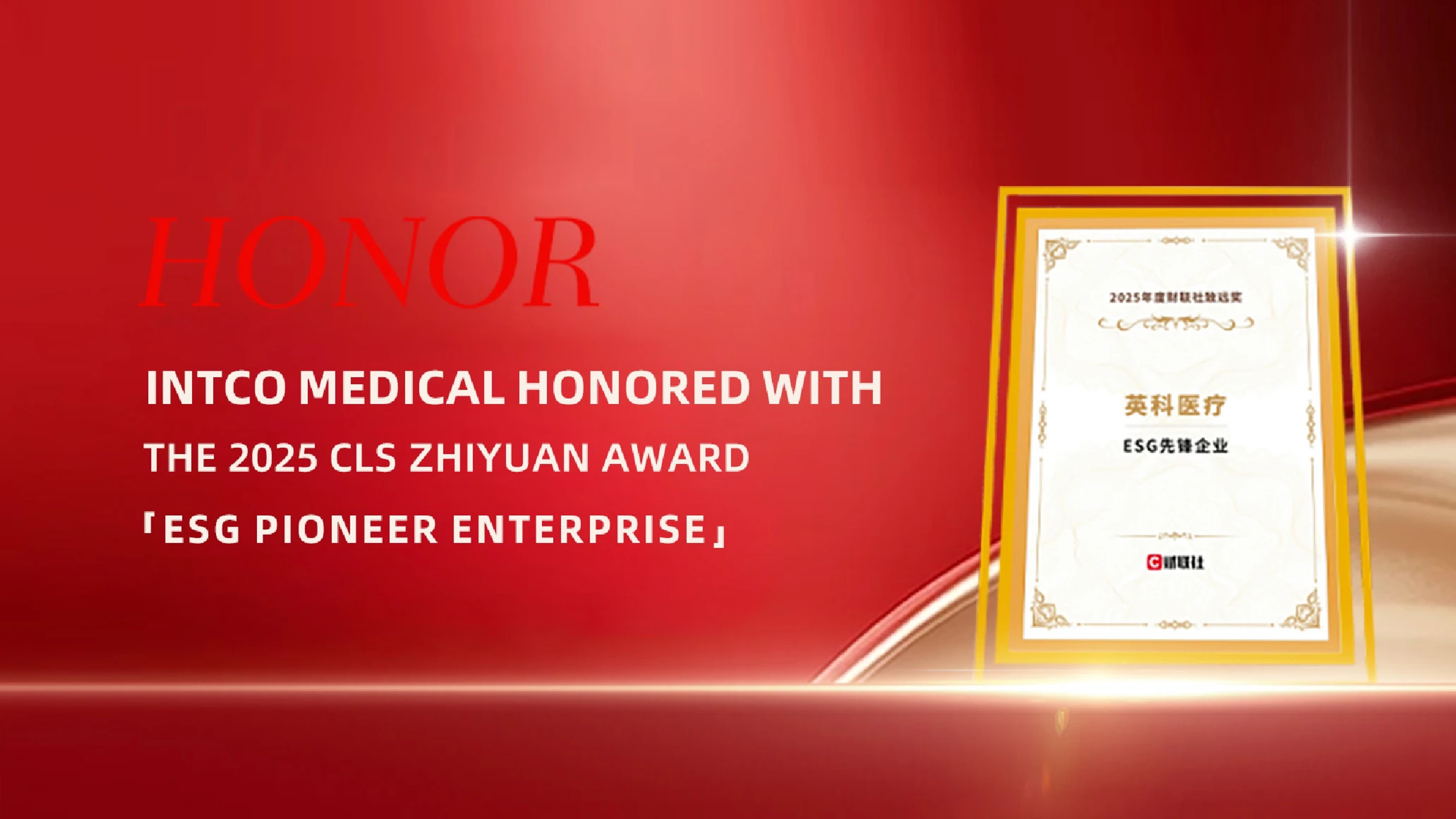 INTCO Medical Honored with the 2025 Cailian Press Zhiyuan Award for ESG Pioneer Enterprise