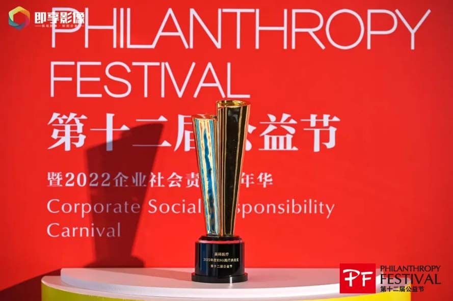 INTCO Medical won the ESG Practice Model Award in the 12th Public Welfare Festival