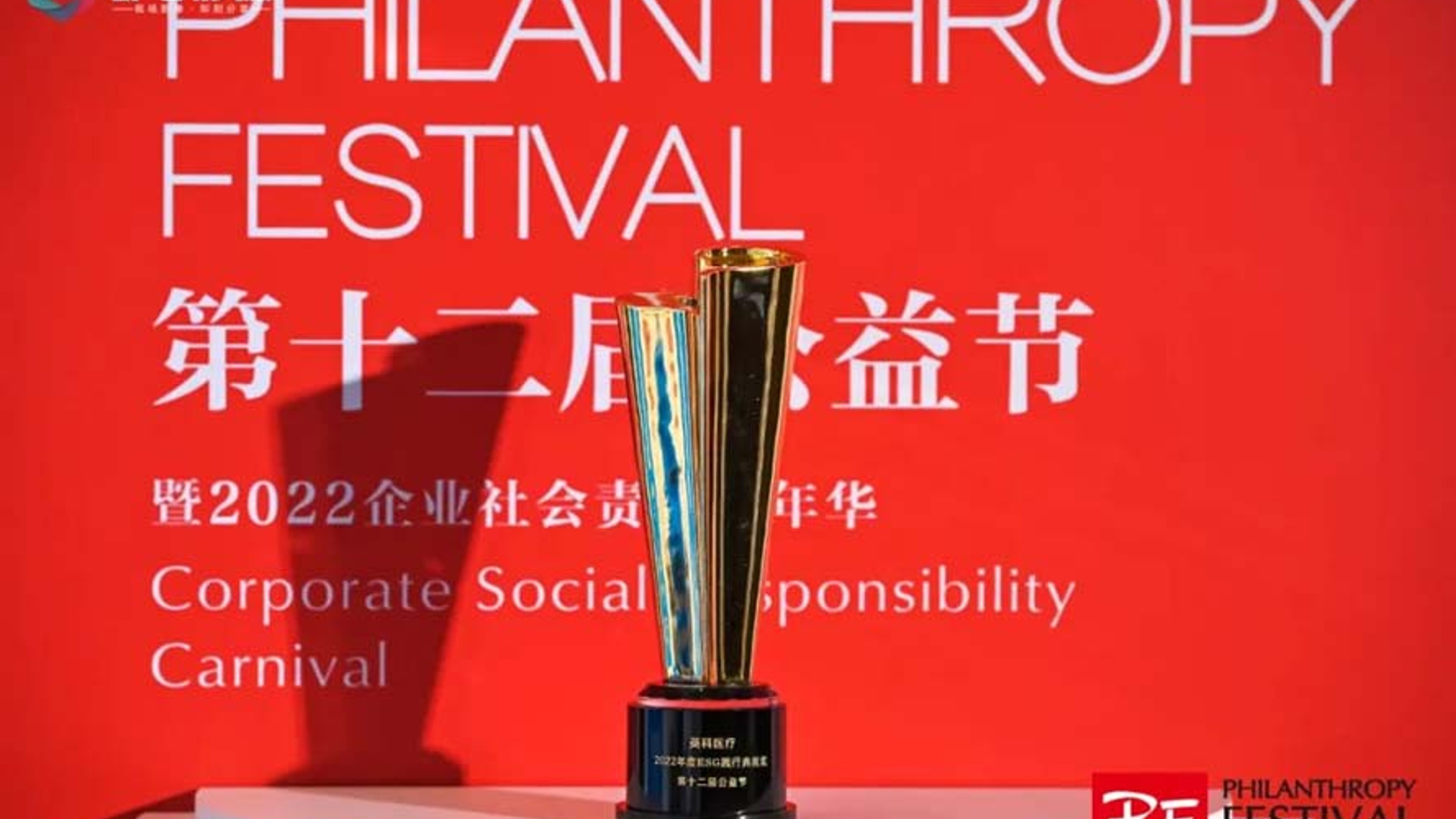 INTCO Medical won the ESG Practice Model Award in the 12th Public Welfare Festival