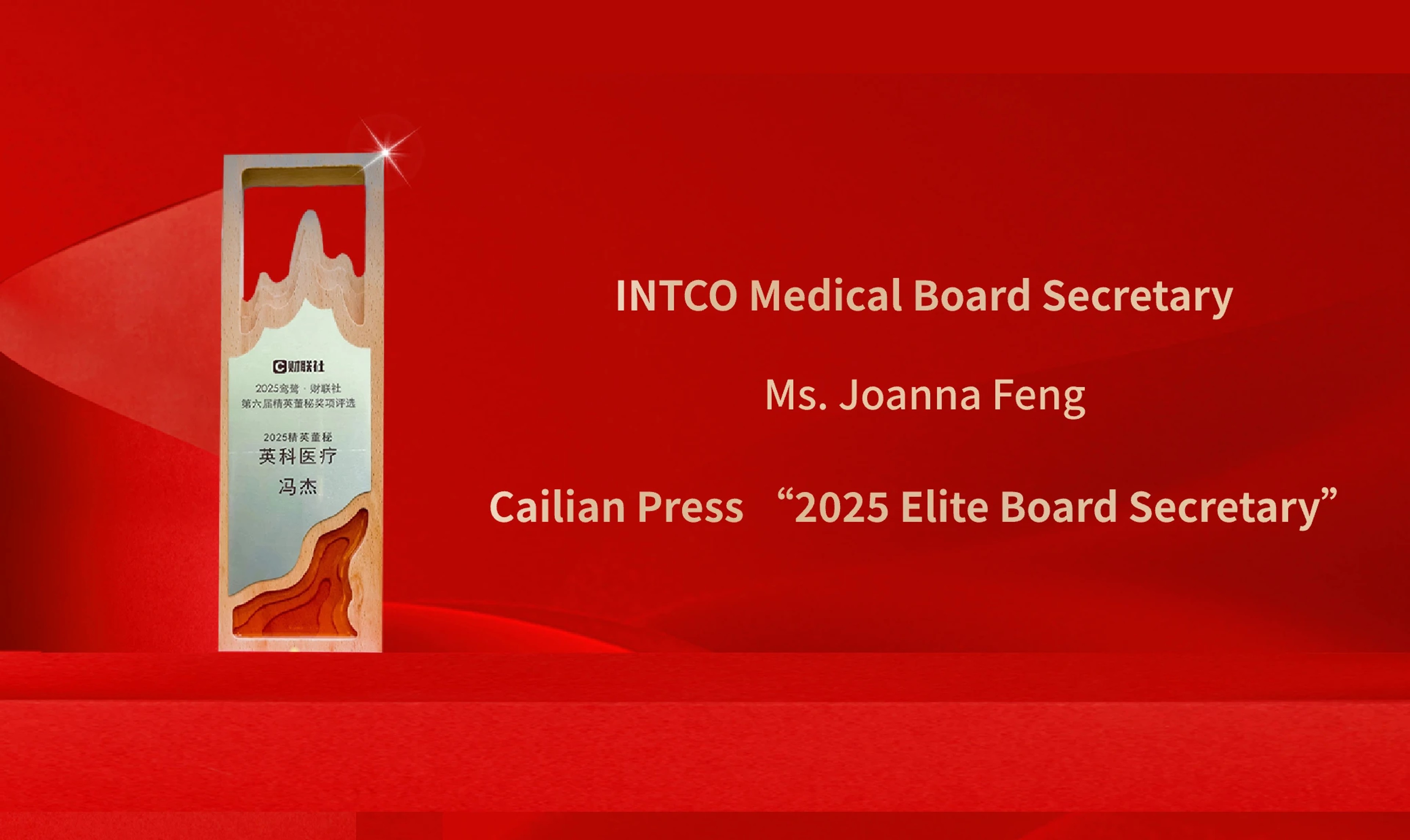 INTCO Medical Ms. Jie Feng Honored as 2025 Elite Board Secretary by CLS