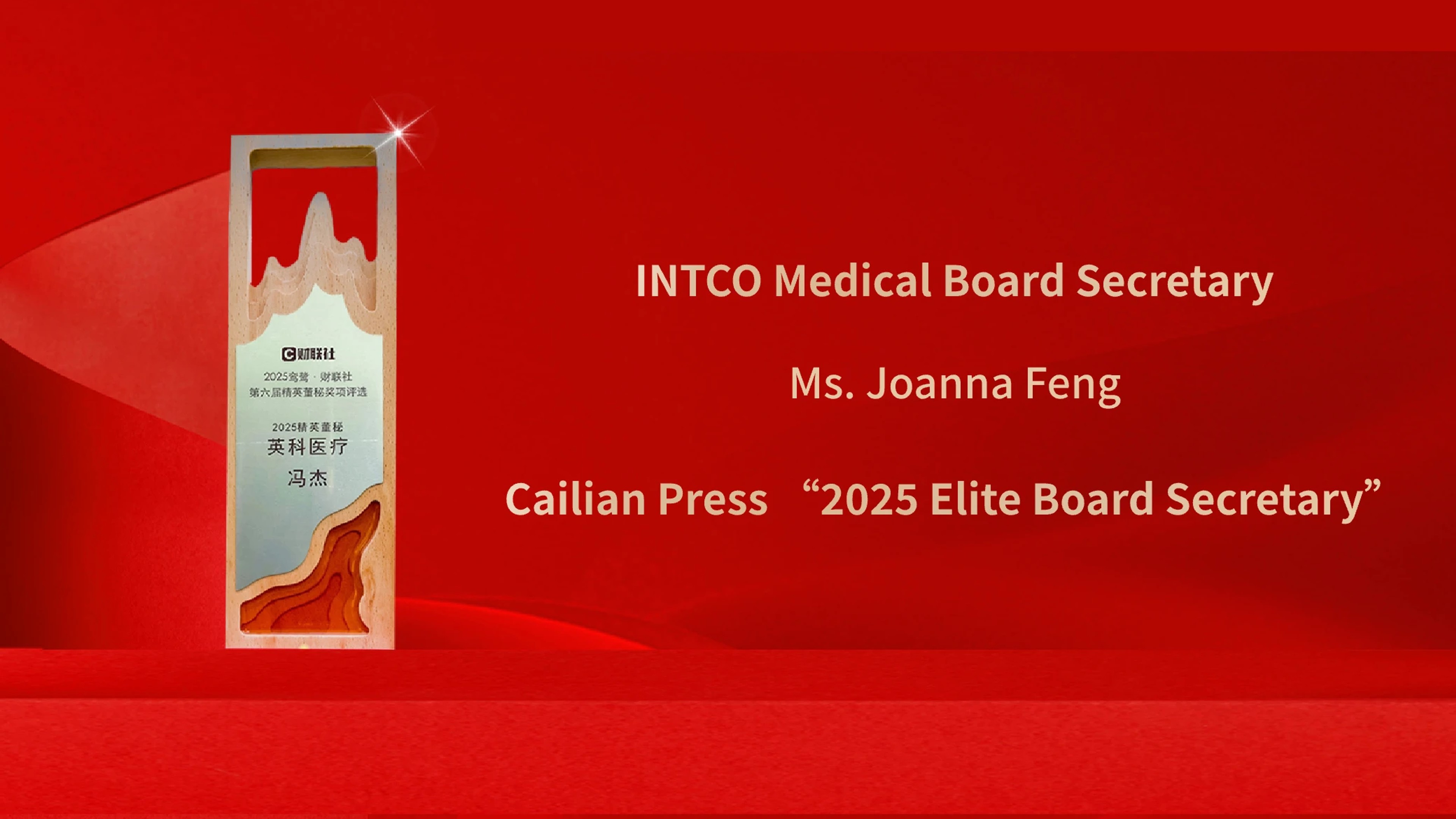 INTCO Medical Ms. Joanna Feng Honored as 2025 Elite Board Secretary by CLS