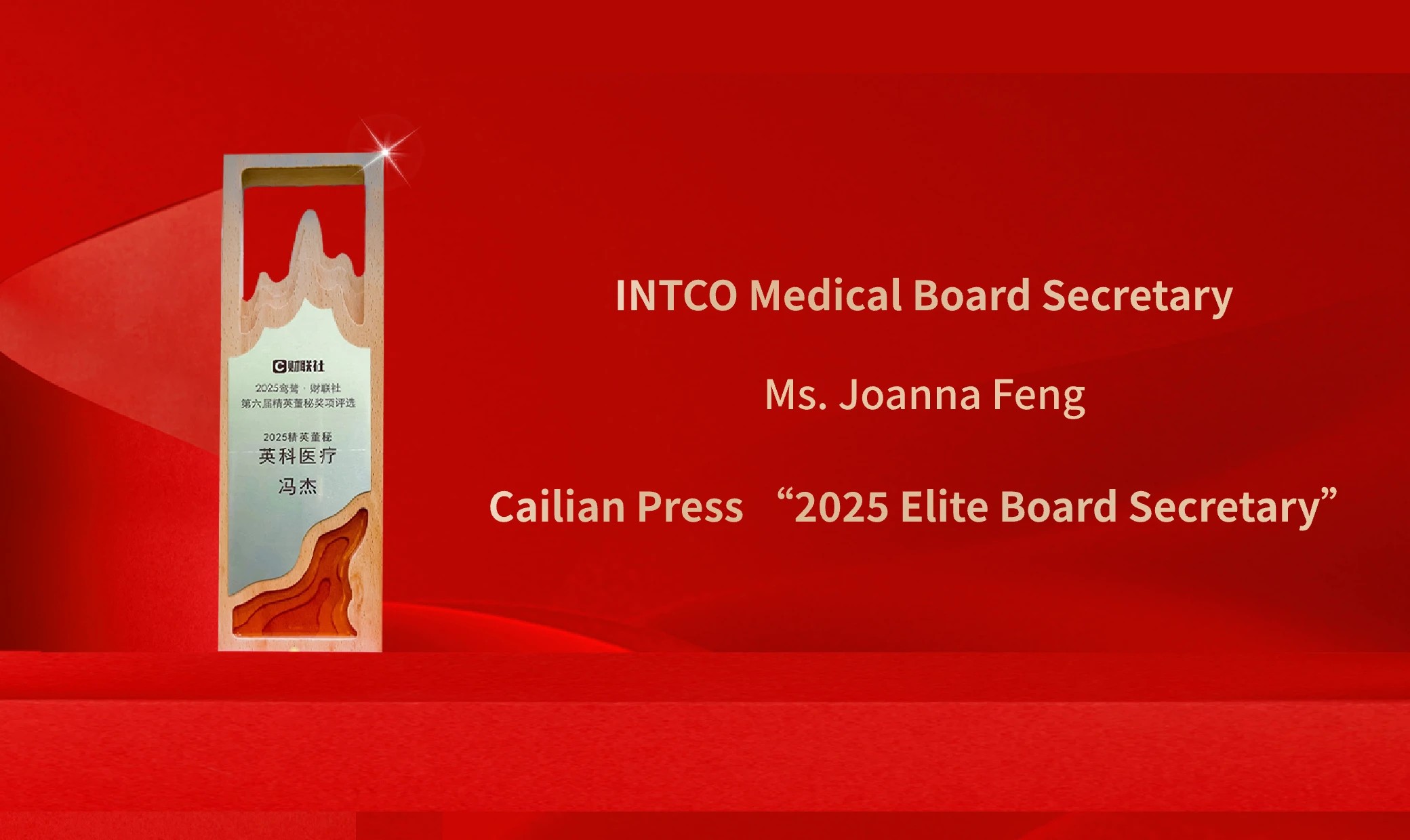 INTCO Medical Ms. Jie Feng Honored as 2025 Elite Board Secretary by CLS